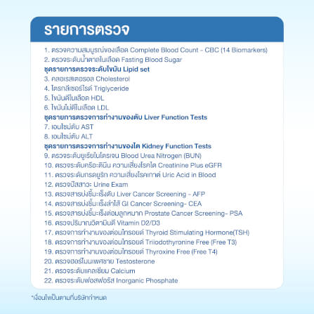แพ็กเกจตรวจสุขภาพคุณผู้ชาย (22 รายการ)_1